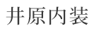 福岡市で内装工事なら井原内装